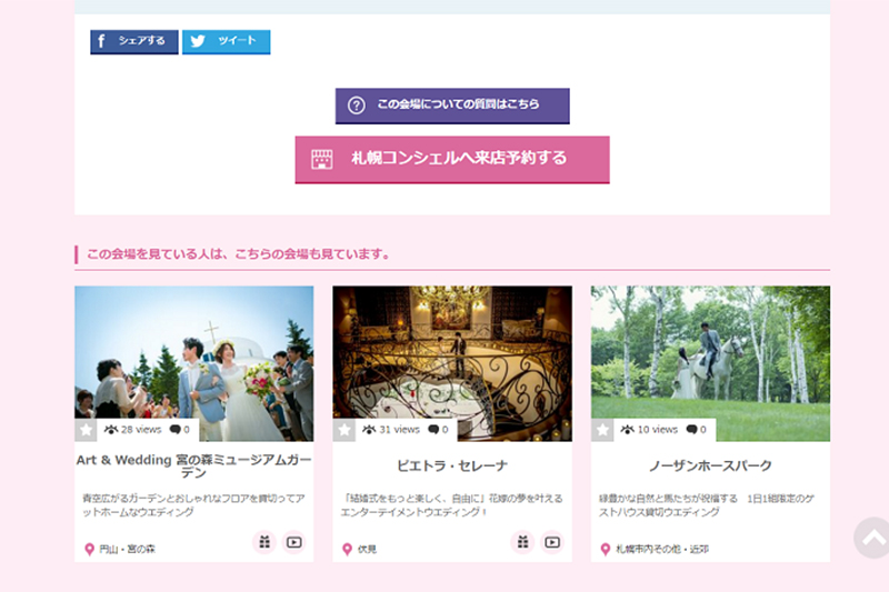 結婚式場を探すページに新機能｜札幌コンシェル