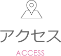 アクセス ACCESS