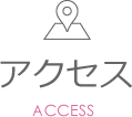 アクセス ACCESS