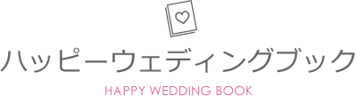 ハッピーウェディングブック HAPPY WEDDING BOOK