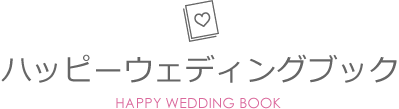 ハッピーウェディングブック HAPPY WEDDING BOOK