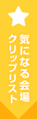 気になる会場クリップリスト