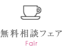 無料相談フェア Fair