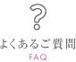 よくあるご質問 FAQ