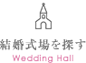 結婚式場を探す Wedding Hall