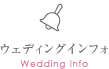 ウェディングインフォ Wedding Info
