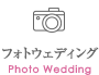 フォトウェディング Photo Wedding