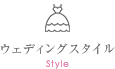 ウェディングスタイル Style