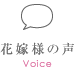 花嫁様の声 Voice