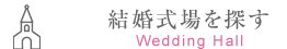 結婚式場を探す Wedding Hall