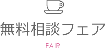 無料相談フェア FAIR