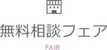 無料相談フェア FAIR