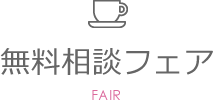 無料相談フェア FAIR