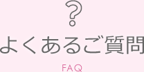 よくあるご質問 FAQ
