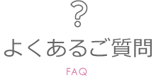 よくあるご質問 FAQ