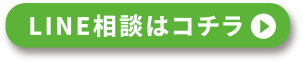 LINE相談はコチラ