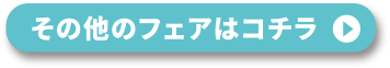 その他のフェアはコチラ
