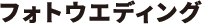フォトウエディング
