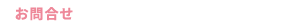 お問合せ 011-232-1444