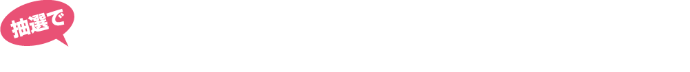 抽選で最大10万円分の旅行券が当たるチャンス！
