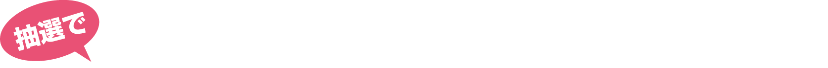 抽選で最大10万円分の旅行券が当たるチャンス！