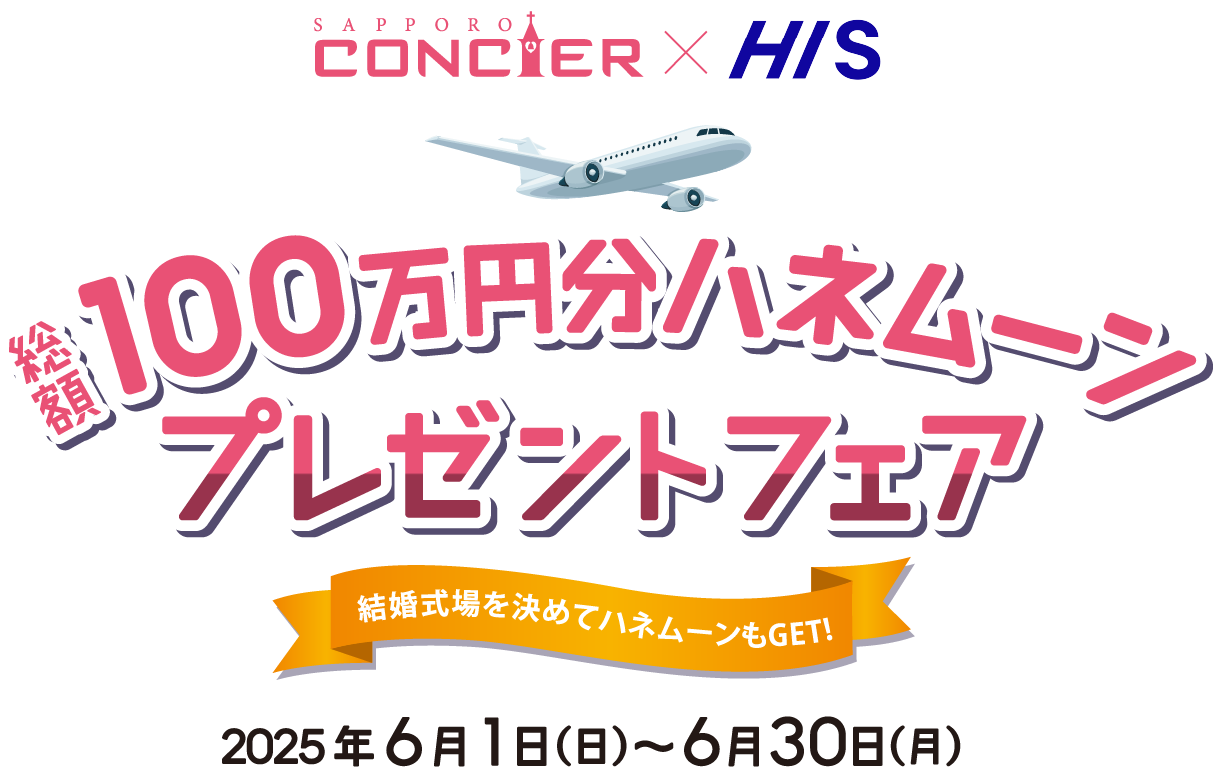 総額100万円分ハネムーンプレゼントフェア 結婚式場を決めてハネムーンもGET! 2025年6月1日（日）〜6月30日（月）