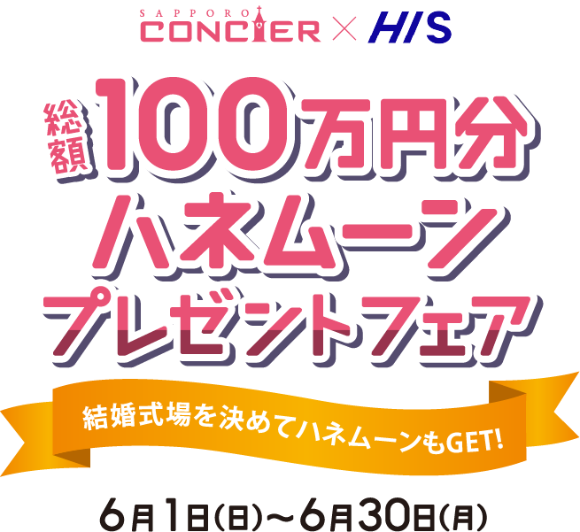 総額100万円分ハネムーンプレゼントフェア 結婚式場を決めてハネムーンもGET! 2025年6月1日（日）〜6月30日（月）