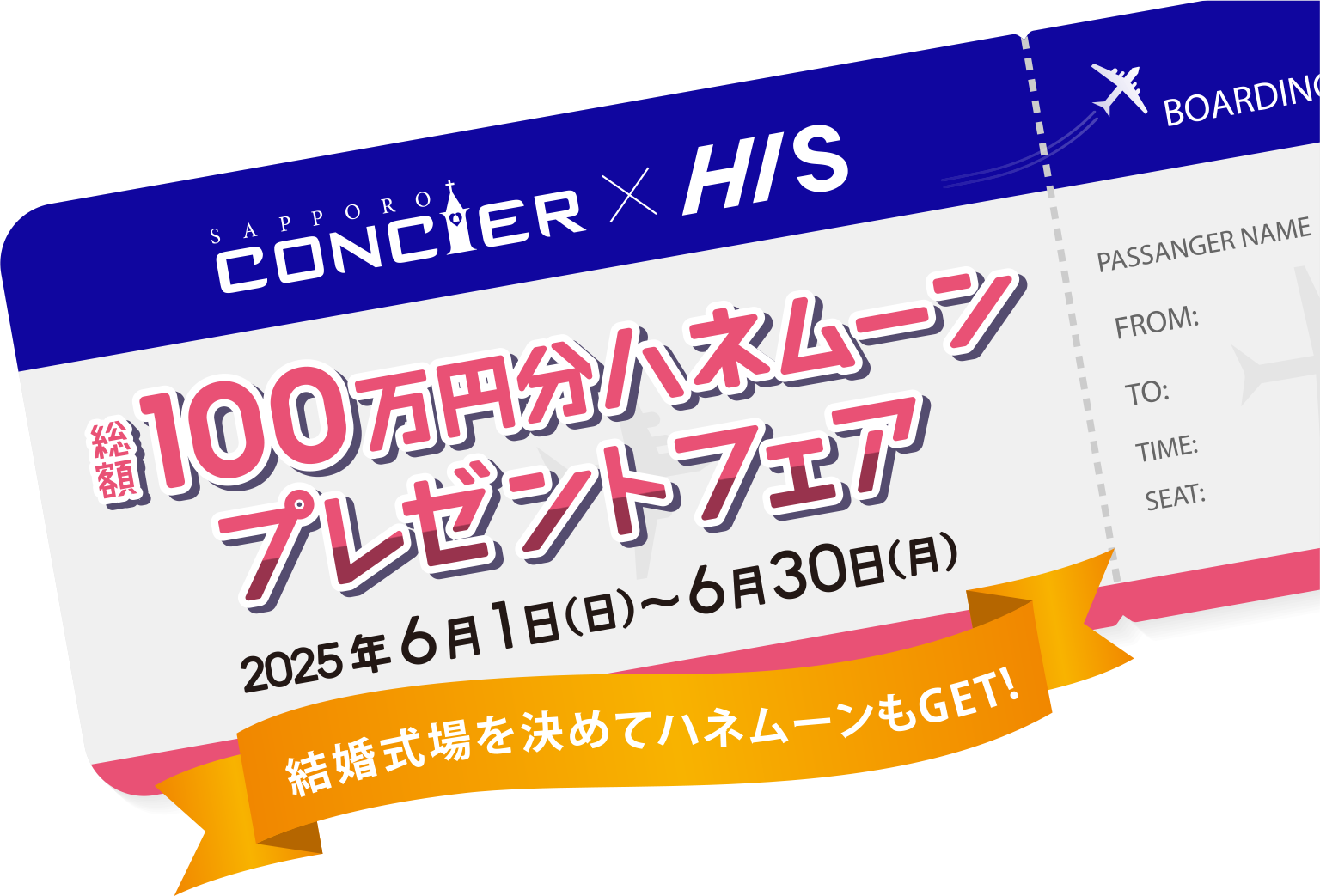 総額100万円分ハネムーンプレゼントフェア 結婚式場を決めてハネムーンもGET! 2025年6月1日（日）〜6月30日（月）