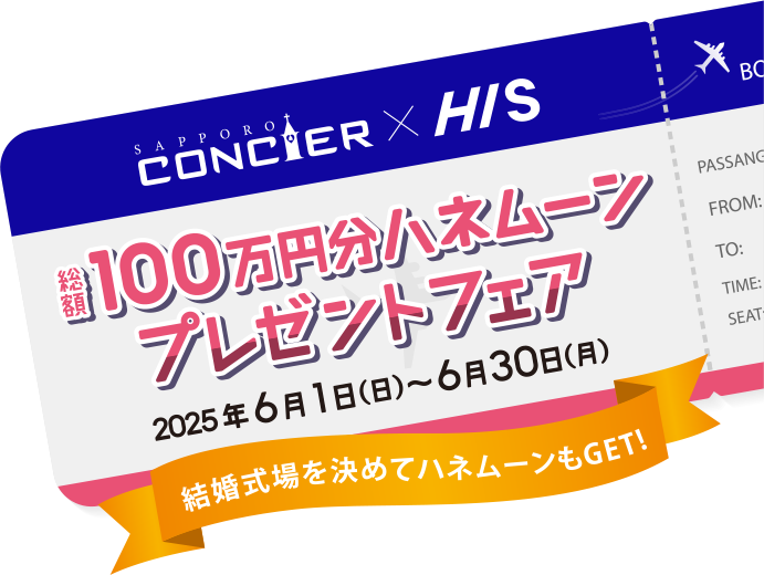 総額100万円分ハネムーンプレゼントフェア 結婚式場を決めてハネムーンもGET! 2025年6月1日（日）〜6月30日（月）