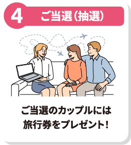 抽選でハネムーンが当たる！ 抽選で選ばれたカップルには憧れの新婚旅⾏をプレゼント！