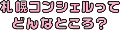 札幌コンシェルってどんなところ？