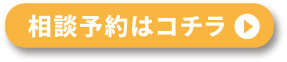 相談予約はコチラ