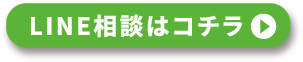 LINE相談はコチラ