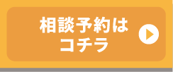 相談予約はコチラ