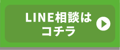 LINE相談はコチラ