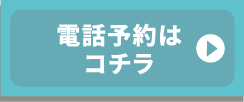 電話予約はコチラ