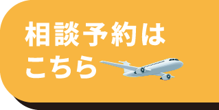 相談予約はこちら