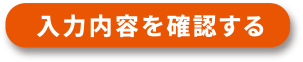 入力内容を確認する