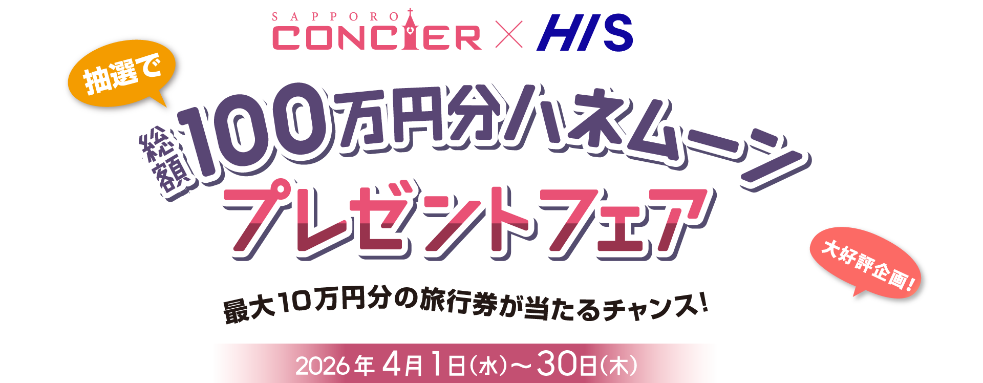 総額100万円分ハネムーンプレゼントフェア 結婚式場を決めてハネムーンもGET! 2026年4月1日（水）〜4月30日（木）