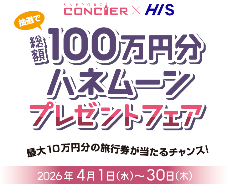 総額100万円分ハネムーンプレゼントフェア 結婚式場を決めてハネムーンもGET! 2026年4月1日(水)〜4月30日(木)