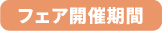 フェア開催期間