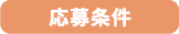 応募条件
