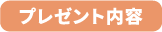 プレゼント内容