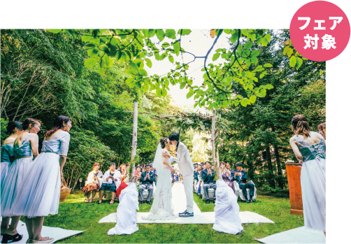 フェア対象