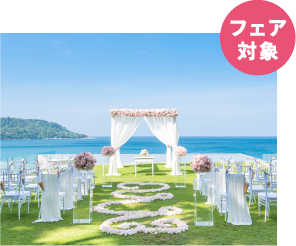 フェア対象