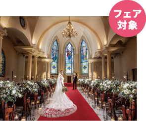 フェア対象
