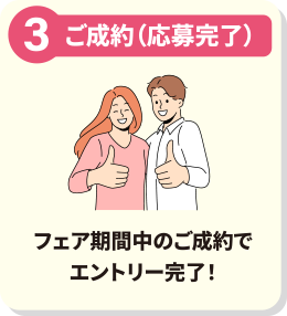 ご成約で応募完了 フェア期間中にご成約でハネムーンプレゼントの抽選対象に!