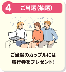 抽選でハネムーンが当たる! 抽選で選ばれたカップルには憧れの新婚旅⾏をプレゼント!