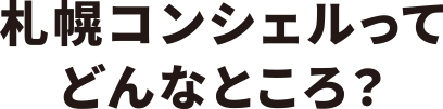 札幌コンシェルってどんなところ?