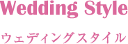 Wedding Style ウェディングスタイル